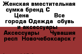 Женская вместительная сумка бренд Сoccinelle › Цена ­ 10 000 - Все города Одежда, обувь и аксессуары » Аксессуары   . Чувашия респ.,Новочебоксарск г.